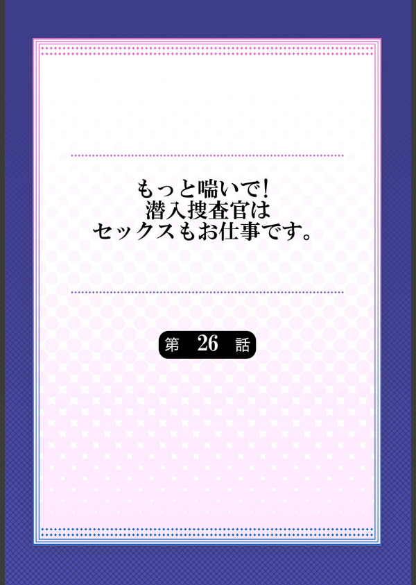 もっと喘いで！ 潜入捜査官はセックスもお仕事です。（単話）_2枚目の画像